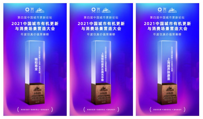 manbet贸易荣获2021中国城市有机更新与消费场景营造大会多项荣誉